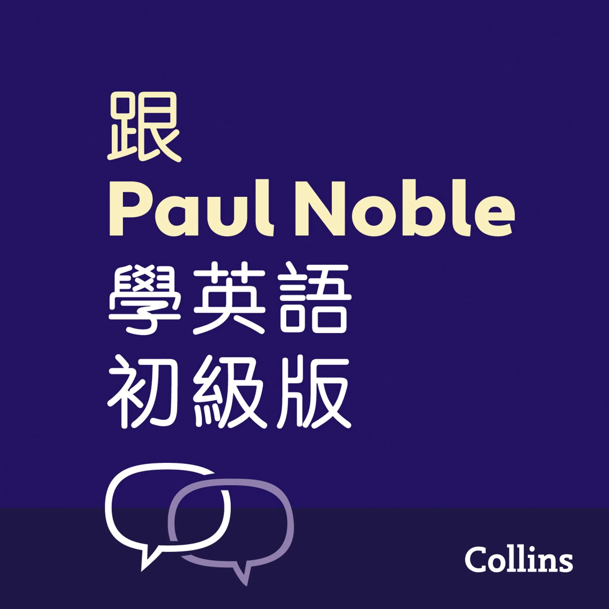 跟Paul Noble學英語––初級版 – Learn English for Beginners with Paul Noble, Traditional Chinese Edition: 附普通話教學錄音及可免費下載的手冊(繁體中文)